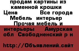 продам картины из каменной крошки › Цена ­ 2 800 - Все города Мебель, интерьер » Прочая мебель и интерьеры   . Амурская обл.,Свободненский р-н